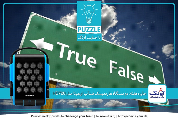 پازل: درست و نادرست | جایزه هفته: دو دستگاه هارددیسک ضدآب ایدیتا مدل HD720