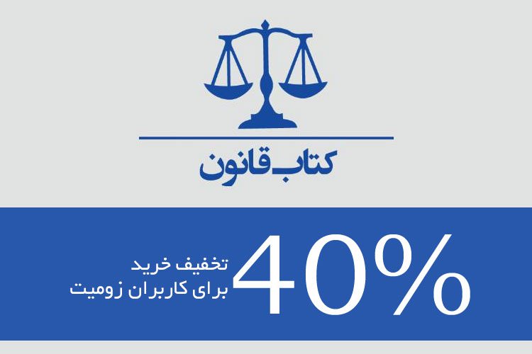 تخفیف 40 درصدی کتاب قانون برای کاربران زومیت