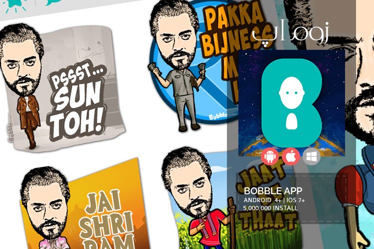 زوماپ: ساخت استیکرهای کارتونی از عکس های شما با اپلیکیشن بی نظیر Bobble App - Stickers & Comics