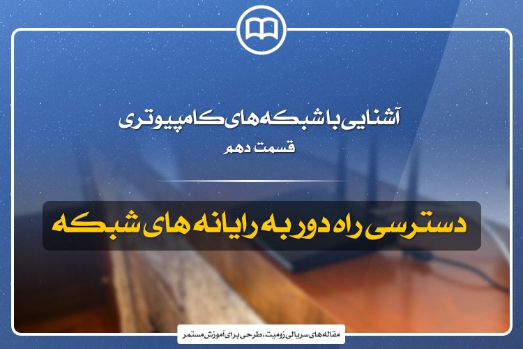آشنایی با شبکههای کامپیوتری؛ قسمت پایانی: دسترسی راه دور به رایانههای شبکه