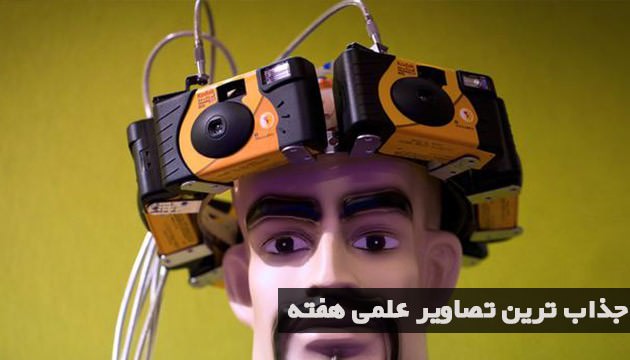 جذابترین تصاویر علم و فناوری هفته