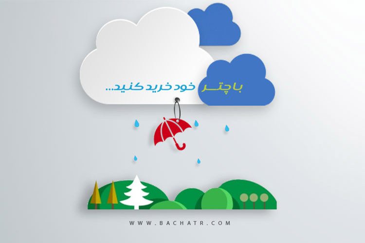 باچتر: تعیین قیمت توسط مشتری برای اولین بار در بازار ایران
