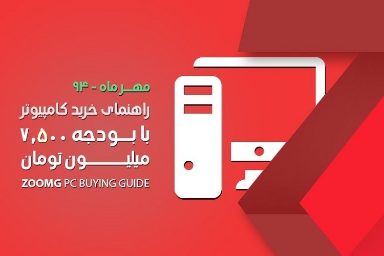 زومجی: راهنمای خرید کامپیوتر با بودجه هفت میلیون و ۵٠٠ هزار تومان – مهر ٩۴