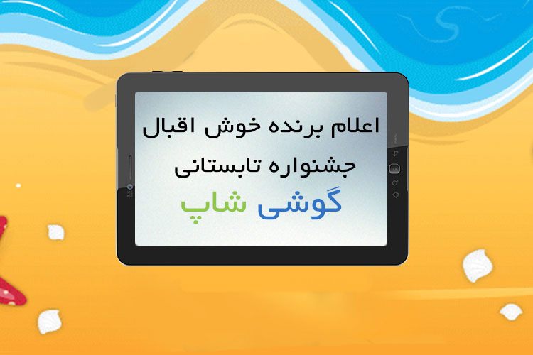 قرعهکشی جشنواره خرید تابستانه گوشیشاپ در تلکام ۲۰۱۵ انجام شد