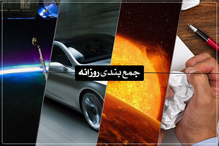 جمعبندی روزانه: پازل هفته، رموز موفقیت، ویدیو تایملپس و بیشتر