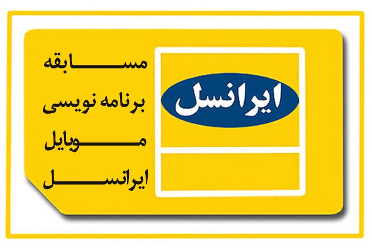 مسابقه برنامه نویسی موبایل ایرانسل با بیش از 1.5 میلیارد ريال جایزه