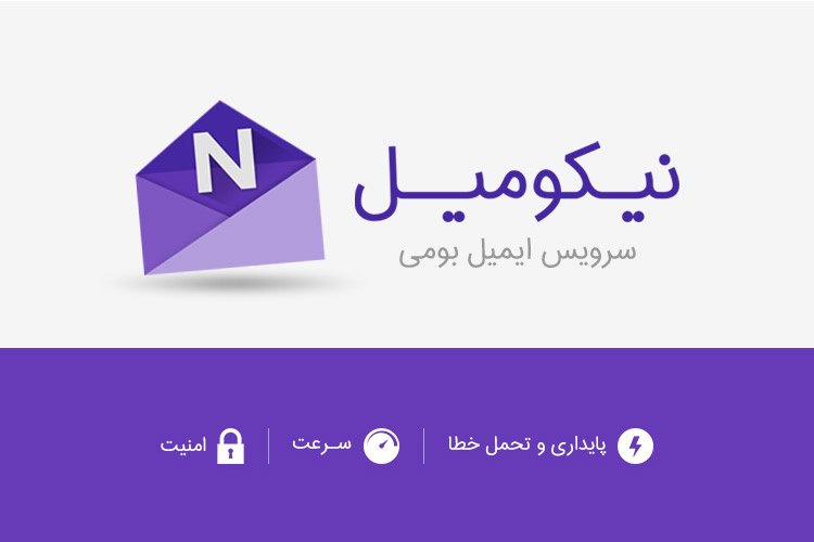 نیکومیل: سرویس ایمیلی متفاوت