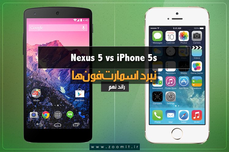 نبرد اسمارت فونها، راند 9: آیفون 5s در مقابل نکسوس 5