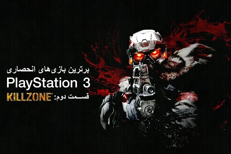زومجی: برترین بازیهای انحصاری کنسول پلیاستیشن 3 (قسمت دوم: Killzone)