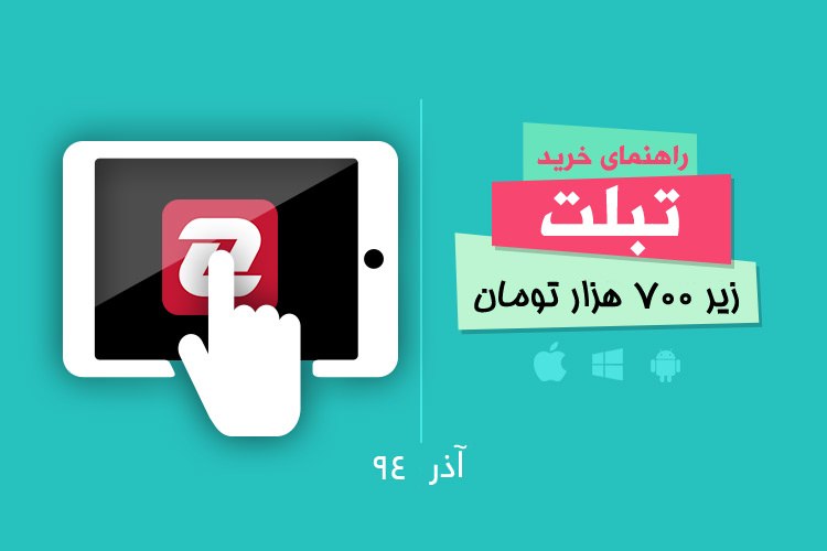بهترین تبلتهای بازار با قیمت زیر ۷۰۰ هزار تومان - آذر ۹۴
