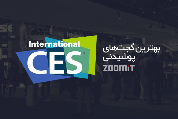 بهترین گجتهای پوشیدنی معرفی شده در نمایشگاه CES 2016