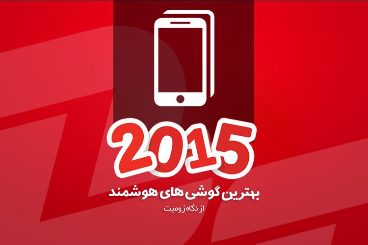 بهترین گوشیهای هوشمند سال ۲۰۱۵ از نگاه زومیت