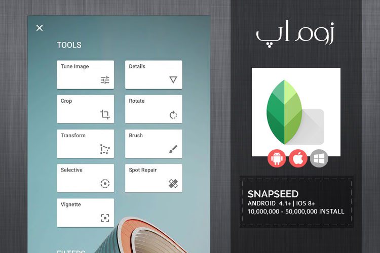 زوماپ: اپلیکیشن ویرایش تصاویر گوگل با نام Snapseed
