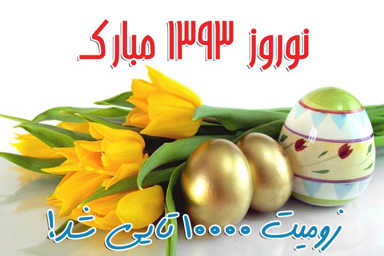 زومیت و گذر از ۱۰ هزارمین پست، همزمان با نوروز باستانی