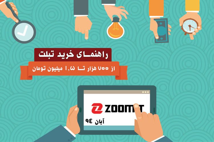 بهترین تبلتهای بازار با قیمت ۷۰۰ هزار تا ۱.۵ میلیون تومان - آبان ۹۴