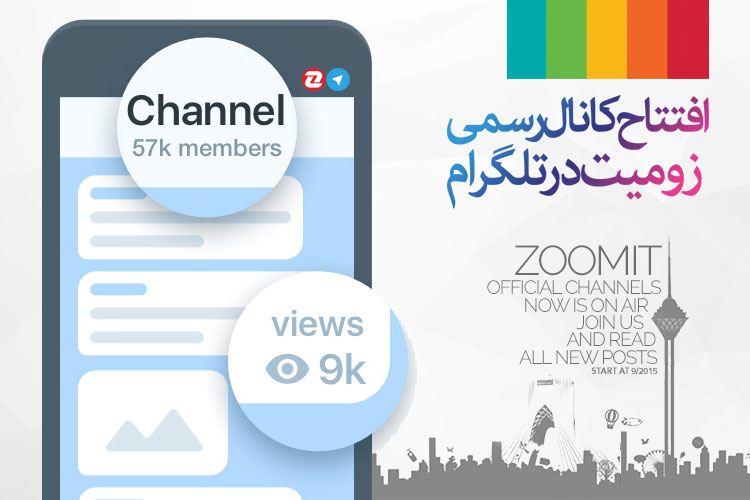 شروع به کار کانال رسمی زومیت در اپلیکیشن تلگرام