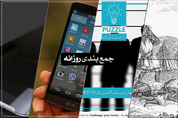 جمعبندی روزانه: بررسی ال بلو، پازل هفته، ایسوس و زوم اپتیکال در CES و بیشتر