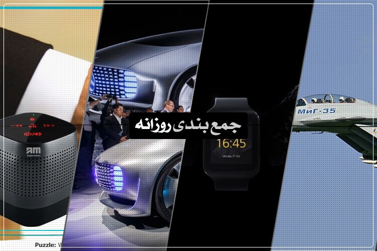 جمعبندی روزانه: پازل هفته، جنگافزار ارتش روسیه، مرسدس بنز بدون راننده و بیشتر