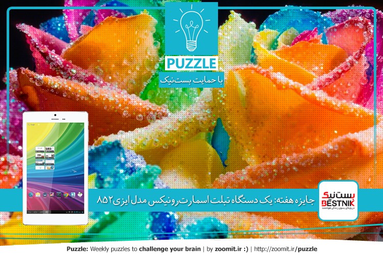 پازل: نمایشگاه گل | جایزه هفته: یک دستگاه تبلت اسمارترونیکس مدل ایزی ۸۵۲