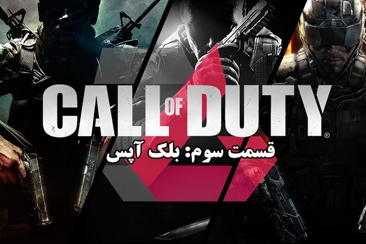تاریخچه مجموعه بازی های Call of Duty (قسمت سوم: بلک آپس)