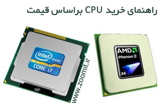 راهنمای خرید CPU برای بازی: می 2011 / خرداد 1390