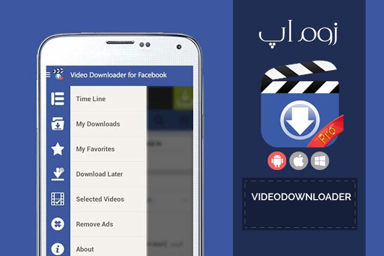 زوماپ: دانلود ویدئوهای فیسبوک با اپلیکیشن Video Downloader