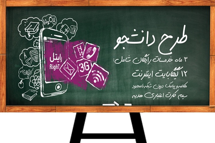 طرح پاییزی رایتل برای دانشجویان ایرانی