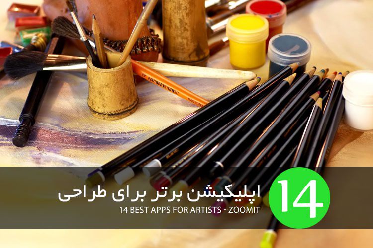 زوماپ: 14 اپلیکیشن برتر برای طراحی
