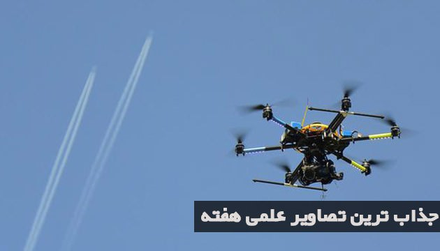 جذابترین تصاویر علم و فناوری هفته