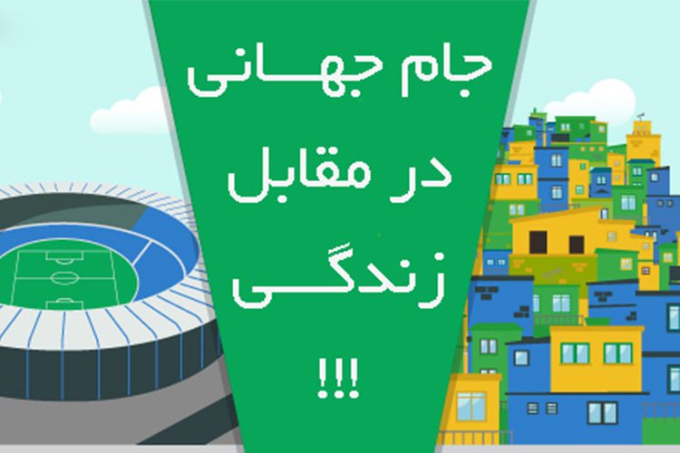 اینفوگرافیک: جام جهانی در مقابل زندگی!