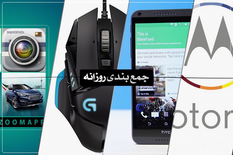 جمعبندی روزانه: تصاویر Moto X+1، بررسی HTC Desire 816، زوماپ هفتگی و بیشتر