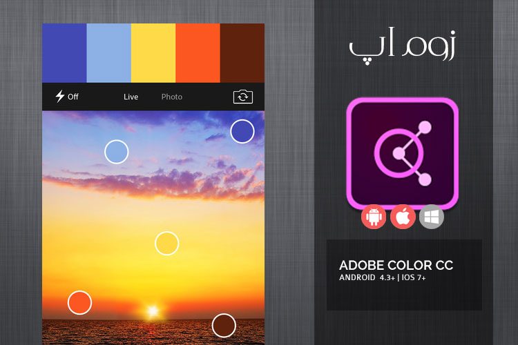 زوم‌اپ: آنالیز و بررسی کد رنگ‌ها با اپلیکیشن Adobe Color CC