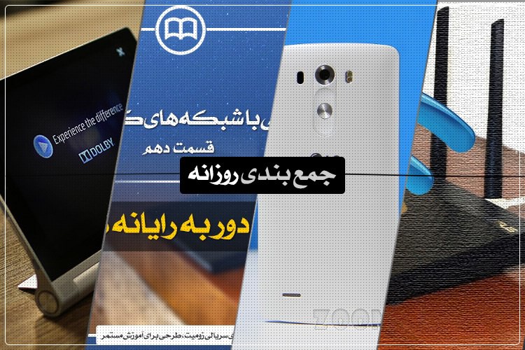 جمعبندی روزانه: آموزش اصول شبکه، ارزش هر کاربر اینترنت، بررسی تبلت یوگا ۲ و بیشتر