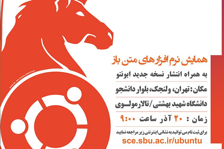 در همایش رایگان دانشگاه شهید بهشتی برای آموزش اوبونتو، PHP و MySQL شرکت کنید