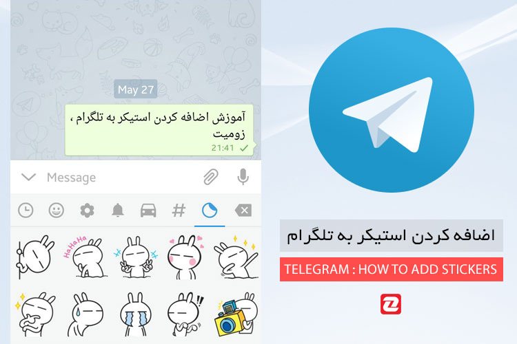 آموزش اضافه کردن استیکرهای آماده به تلگرام (Telegram) و ساخت استیکر شخصی