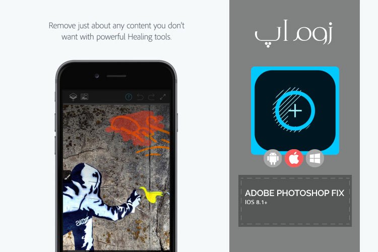 زوم اپ: اپلیکیشن محبوب و رایگان Adobe Photoshop Fix برای iOS