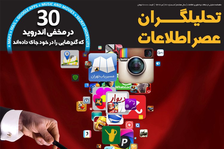 شماره دوم مجله اپلیکیشن تحلیلگران عصر اطلاعات منتشر شد