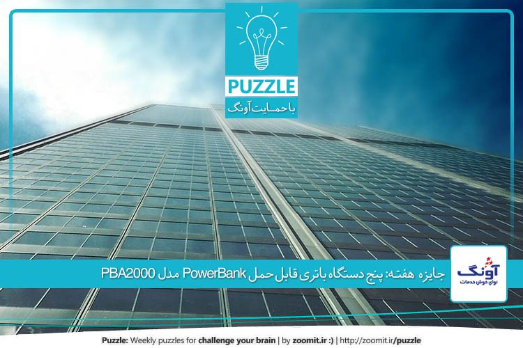 پازل بیست و هفتم: تخممرغ و ساختمان صد طبقه | جایزه این هفته: پنج دستگاه باتری قابل حمل PowerBank مدل PBA2000