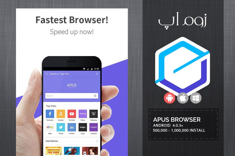زوم‌اَپ: مرورگر سبک و روان APUS browser