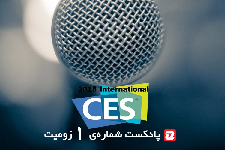 پادکست شماره 1 نمایشگاه CES 2015 : درآمدی بر تاریخچه، زوایا و برنامهها