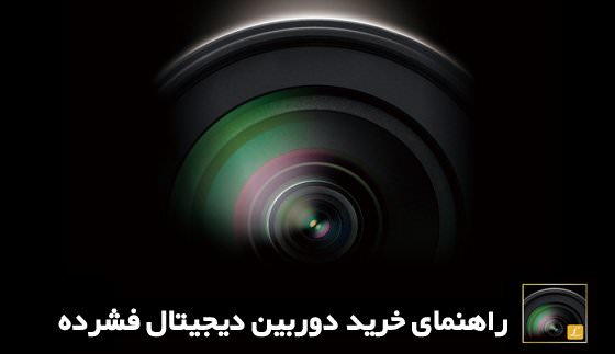 راهنمای خرید دوربین دیجیتال فشرده: دوربین های برتر سال 2011 + قیمت تهران