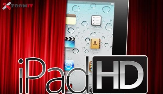iPad 3 را فراموش کنید، زنده باد iPad HD