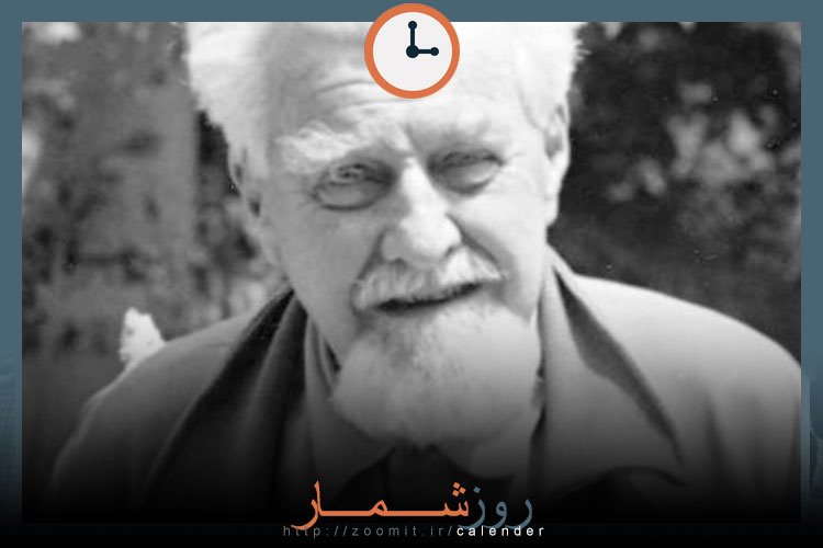 ۸ اسفند: سالگرد مرگ کونراد لورنز جانورشناس مشهور اتریشی