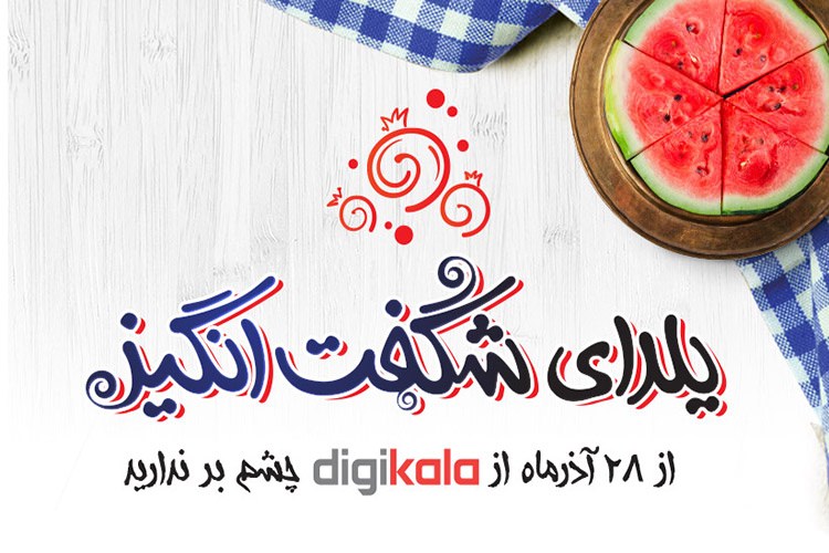 یک هفته با یلدای شگفتانگیز در دیجیکالا