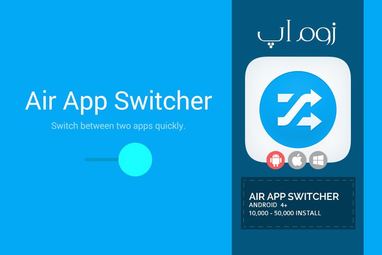 زوم‌اپ: جا به جایی سریع بین برنامه ها با اپلیکیشن Air App Switcher