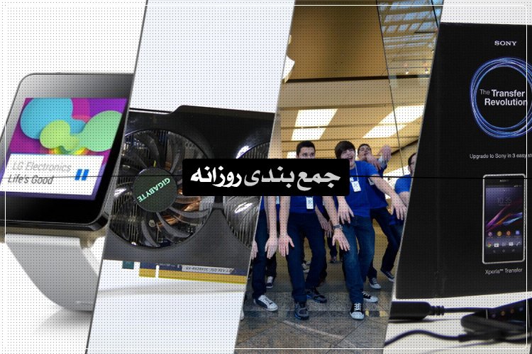 جمعبندی روزانه: بررسی R9 280 گیگابایت، کارمندان اپل و دلیل علاقه آنها به این شرکت، شاتر و بیشتر