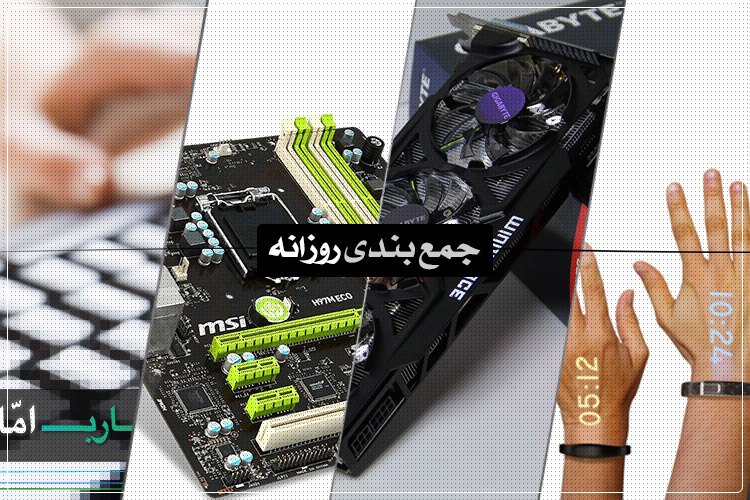 جمعبندی روزانه: ساعتهای هوشمند Ritot، مادربردهای جدید MSI و بیشتر
