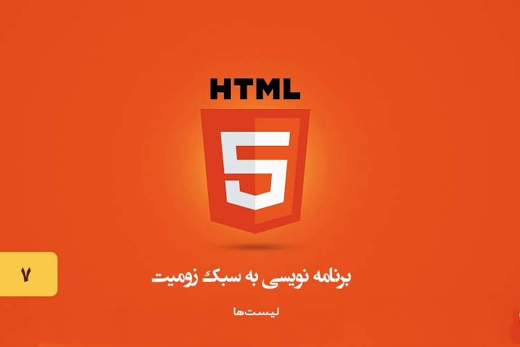 آموزش HTML - بخش هفتم: انواع لیست