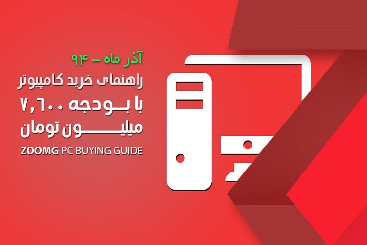 زومجی: راهنمای خرید کامپیوتر با بودجه هفت میلیون و ۶٠٠ هزار تومان – آذر ٩۴