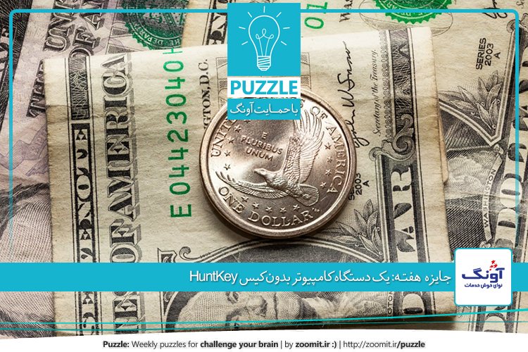 پازل بیست و نهم: دستمزد انجام کار | جایزه این هفته: یک دستگاه کامپیوتر بدون کیس HuntKey